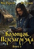 Воронцов. Перезагрузка. Книга 6 (СИ)