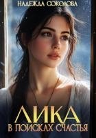 Лика в поисках счастья