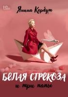 Белая стрекоза и три папы