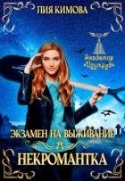 Экзамен на выживание. Некромантка (СИ)