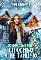 Изумрудный бал. Спасибо, я не танцую (СИ)
