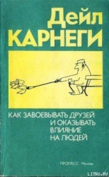 Как приобретать друзей и оказывать влияние на людей