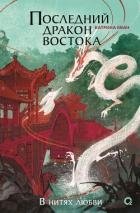 Последний дракон Востока. В нитях любви