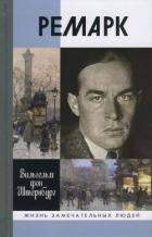 Ремарк. «Как будто всё в последний раз»