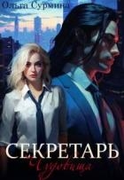 Секретарь чудовища (СИ)