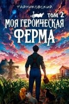 Моя героическая ферма. Том II (СИ)