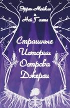Страшные истории острова Джерси (ЛП)