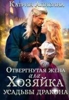 Отвергнутая жена. Хозяйка усадьбы дракона (СИ)