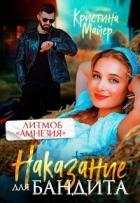 Наказание для бандита (СИ)