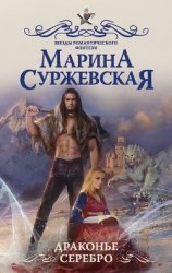 Драконье серебро (СИ)