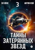 Тайны затерянных звезд. Том 3