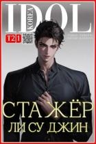 Стажер Ли Су Джин 2 (СИ)