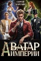 Аватар Империи (СИ)