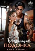 Беременна от подонка