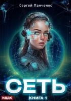 Сеть. Книга 1 (СИ)