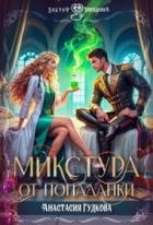 Микстура от попаданки (СИ)