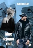 Мне нужна ты!