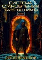 Царство Сиалы (СИ)