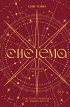 Трилогия «Система»