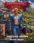 Экстрасенс в СССР (СИ)