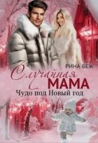 Случайная мама. Чудо под Новый год (СИ)