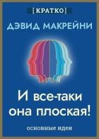 И все-таки она плоская! Удивительная наука о том, как меняются убеждения, верования и мнения. Дэвид