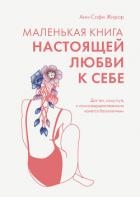 Маленькая книга настоящей любви к себе. Для тех, кому путь к самосовершенствованию кажется бесконечн