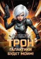 Трон галактики будет моим! Книга 5 (СИ)