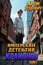 Имперский детектив КРАЙОНОВ. ТОМ I (СИ)