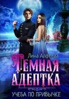 Темная адептка. Учеба по привычке