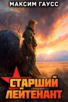 Ст. лейтенант. Назад в СССР. Книга 11 (СИ)