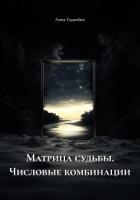Матрица судьбы. Числовые комбинации