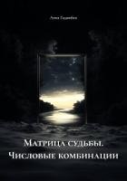 Матрица судьбы. Числовые комбинации