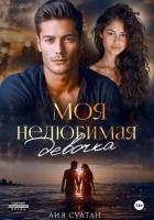 Моя нелюбимая девочка