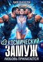 Космический замуж. Любовь прилагается (СИ)