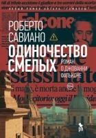Одиночество смелых