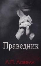 Праведник (ЛП)