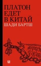 Платон едет в Китай