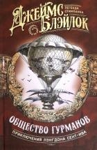 Общество гурманов (сборник)