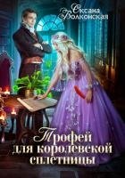 Трофей для королевской сплетницы