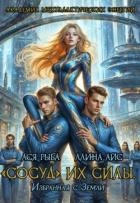 "Сосуд" их силы. Избранная с Земли (СИ)