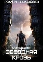 Звездная Кровь-10. Прозрачные Дороги