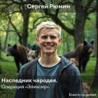 Операция "Эликсир" (СИ)
