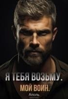 Я тебя возьму. Мой воин (СИ)