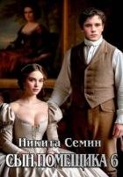 Сын помещика 6 (СИ)