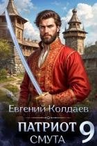 Патриот. Смута. Том 9 (СИ)