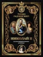 Николай II. Иллюстрированное издание