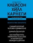Искусство богатеть: Самый богатый человек в Вавилоне. Думай и богатей! Как выработать уверенность в