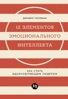 12 элементов эмоционального интеллекта: Как стать вдохновляющим лидером
