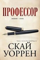 Профессор (ЛП)
